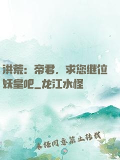 洪荒：帝君，求您继位妖皇吧