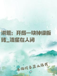 洪荒：开局一块神级板砖