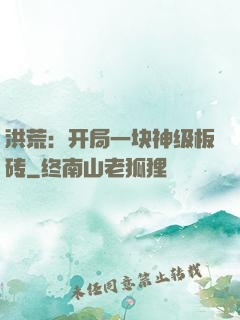 洪荒：开局一块神级板砖