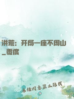 洪荒：开局一座不周山