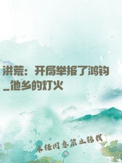 洪荒：开局举报了鸿钧