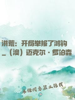 洪荒：开局举报了鸿钧
