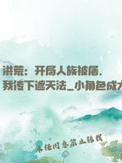 洪荒：开局人族被屠，我传下遮天法