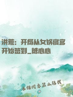 洪荒：开局从女娲寝宫开始签到