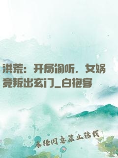 洪荒：开局偷听，女娲竟叛出玄门