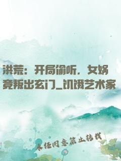 洪荒：开局偷听，女娲竟叛出玄门