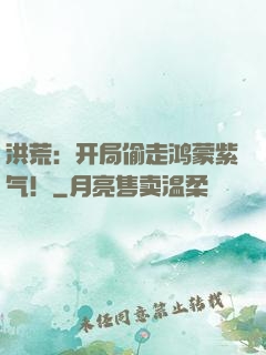 洪荒：开局偷走鸿蒙紫气！