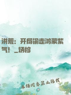 洪荒：开局偷走鸿蒙紫气！