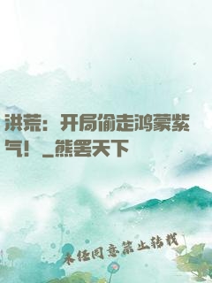 洪荒：开局偷走鸿蒙紫气！