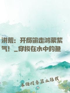 洪荒：开局偷走鸿蒙紫气！