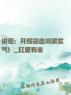 洪荒：开局偷走鸿蒙紫气！