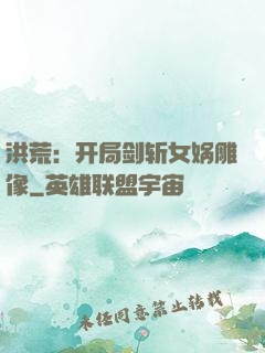 洪荒：开局剑斩女娲雕像
