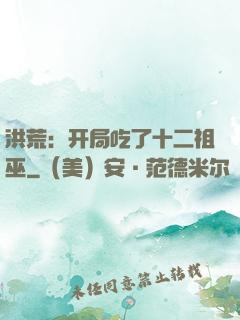 洪荒：开局吃了十二祖巫