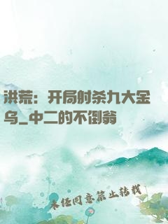 洪荒：开局射杀九大金乌