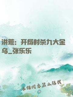 洪荒：开局射杀九大金乌
