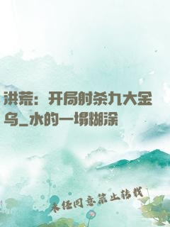 洪荒：开局射杀九大金乌