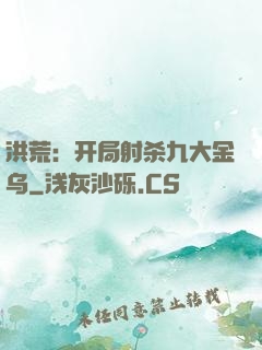 洪荒：开局射杀九大金乌