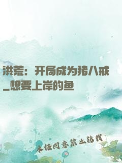 洪荒：开局成为猪八戒