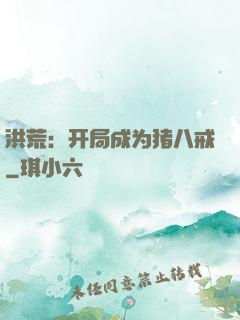 洪荒：开局成为猪八戒