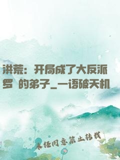 洪荒：开局成了大反派罗睺的弟子