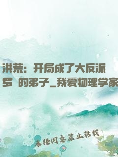 洪荒：开局成了大反派罗睺的弟子