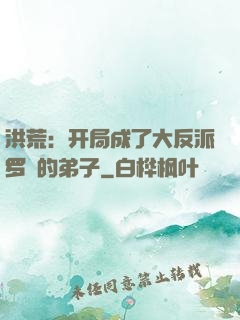 洪荒：开局成了大反派罗睺的弟子