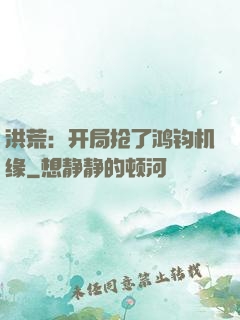 洪荒：开局抢了鸿钧机缘