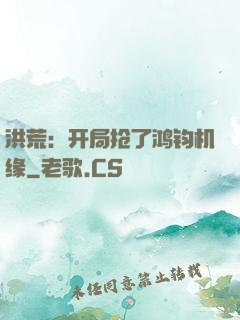 洪荒：开局抢了鸿钧机缘