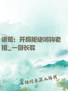 洪荒：开局拒绝鸿钧老祖