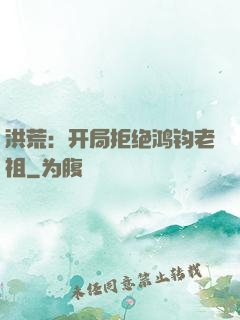 洪荒：开局拒绝鸿钧老祖