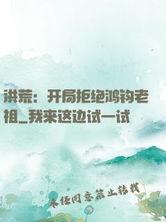 洪荒：开局拒绝鸿钧老祖