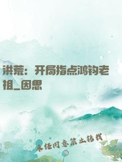 洪荒：开局指点鸿钧老祖