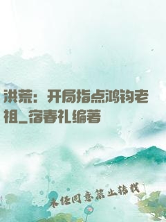 洪荒：开局指点鸿钧老祖