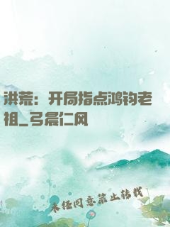 洪荒：开局指点鸿钧老祖