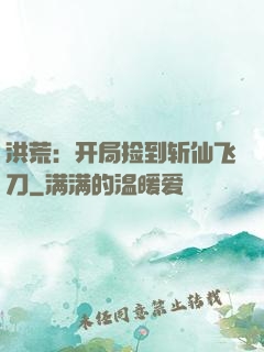 洪荒：开局捡到斩仙飞刀