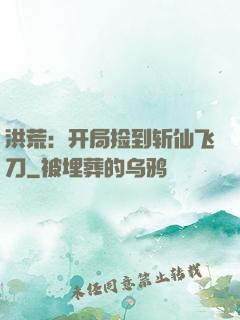 洪荒：开局捡到斩仙飞刀