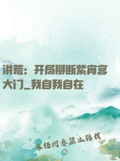洪荒：开局掰断紫宵宫大门