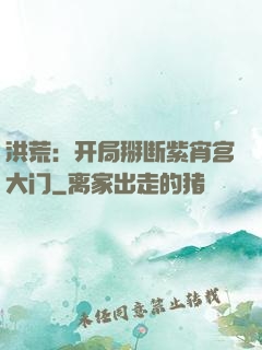 洪荒：开局掰断紫宵宫大门