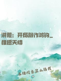 洪荒：开局敲诈鸿钧