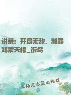 洪荒：开局无敌，制霸鸿蒙天榜