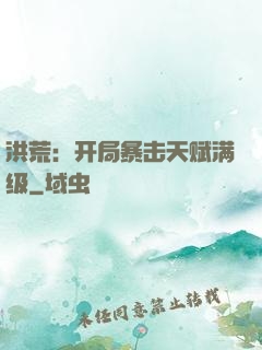 洪荒：开局暴击天赋满级
