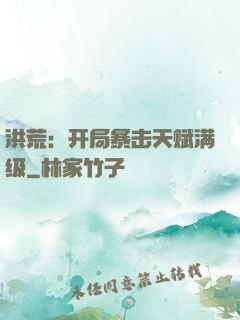 洪荒：开局暴击天赋满级