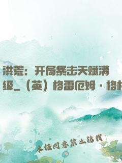 洪荒：开局暴击天赋满级