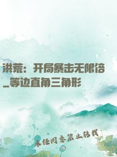 洪荒：开局暴击无限倍