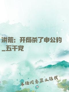 洪荒：开局杀了申公豹