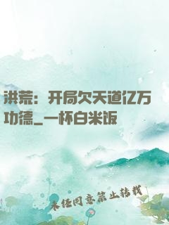 洪荒：开局欠天道亿万功德
