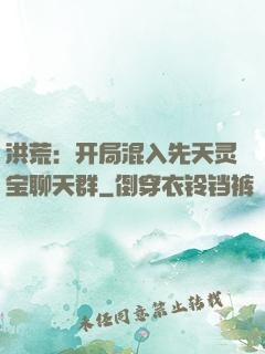 洪荒：开局混入先天灵宝聊天群