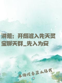 洪荒：开局混入先天灵宝聊天群