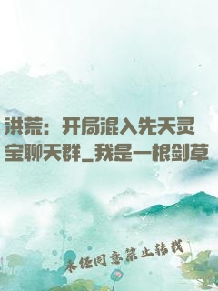 洪荒：开局混入先天灵宝聊天群