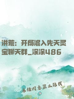 洪荒：开局混入先天灵宝聊天群